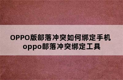 OPPO版部落冲突如何绑定手机 oppo部落冲突绑定工具